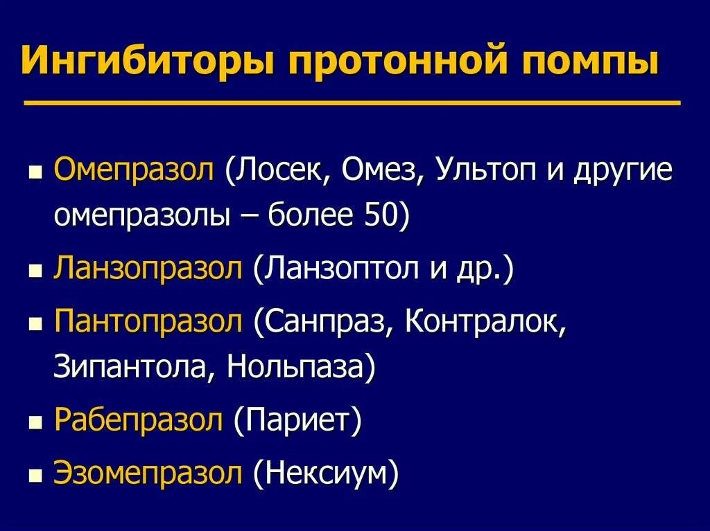 Препараты ипп что это. ИПП ингибиторы протонной помпы список препаратов. Блокаторы протонного насоса препараты. Ингибиторы протонной помпы ИПП блокаторы h2 и антациды. Ингибиторы протонной помпы 4 поколения.