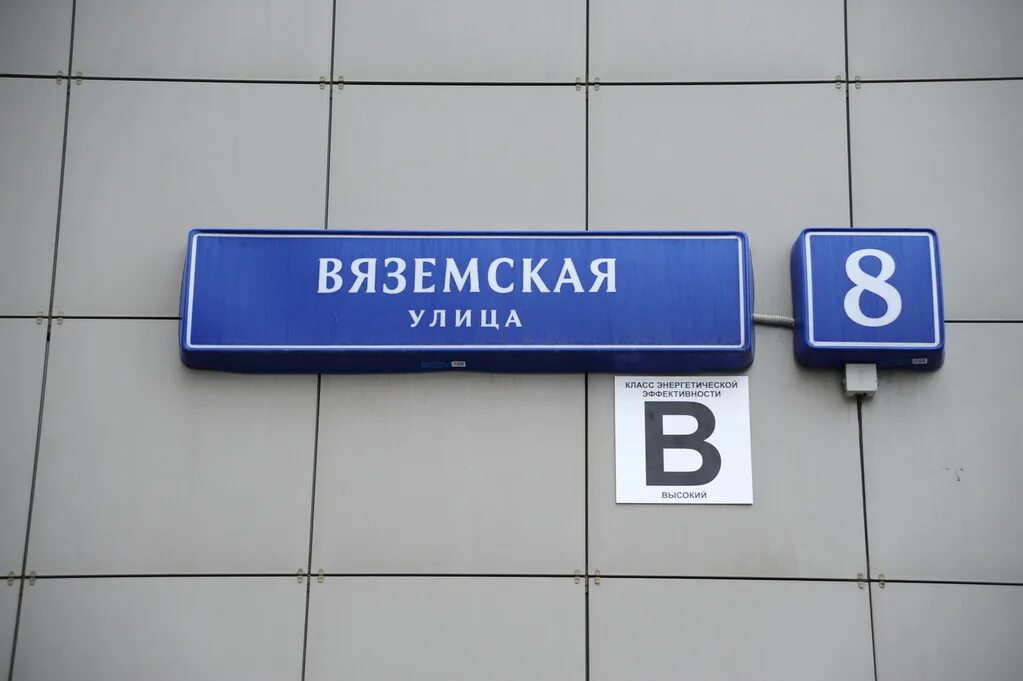 Индекс ул вяземского. Ул Вяземская д113. Вяземская ул., 8. Вяземская 8 Москва. Г. Москва, ул. Вяземская, д. 8 индекс.