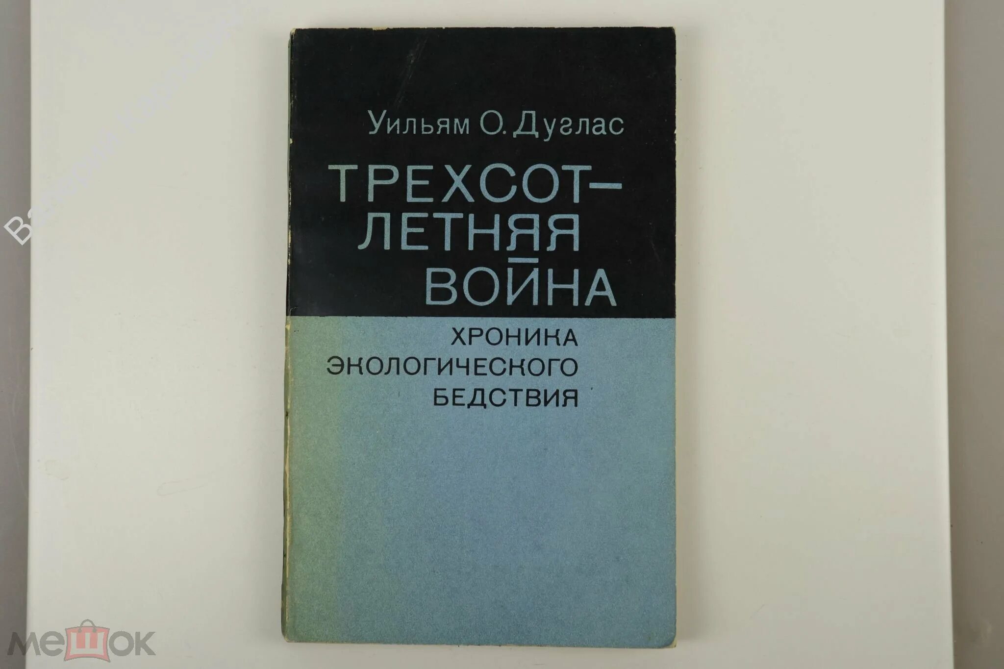 Рид спор о сионе. Уильям о. Дуглас хроника экологического бедствия. Уильям Дуглас.