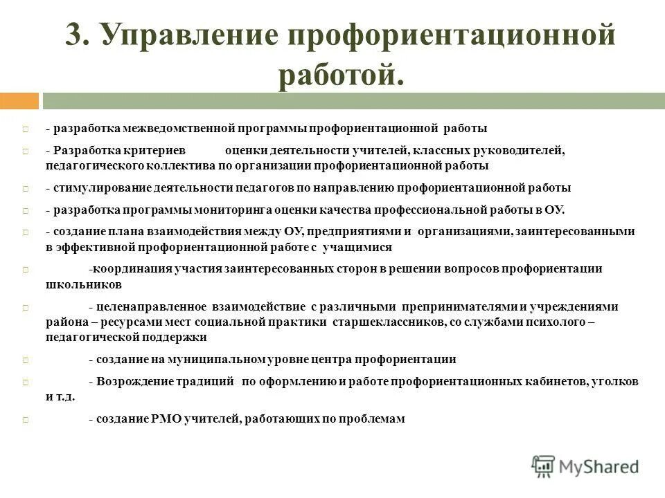 Становление профориентации. Управление профориентационной работы. Формирование профессиональной ориентации. Этапы работы по профориентация школьников. Профориентация цель.