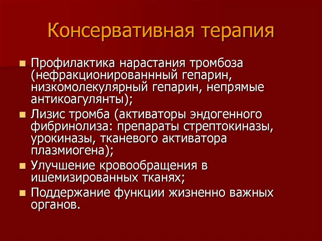 Консервативное лечение после