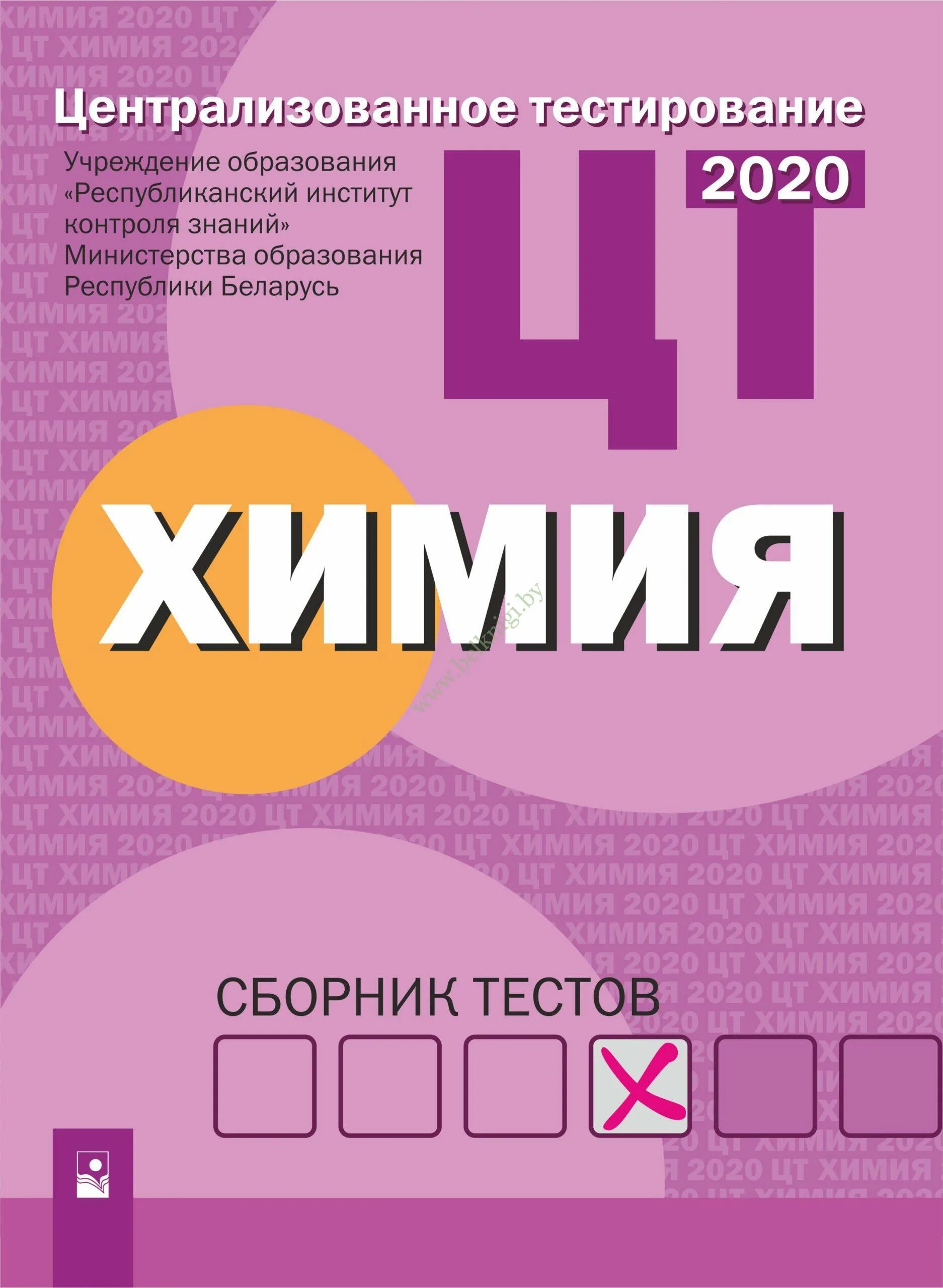 Сборник тестов по химии. Химия. Сборник тестов. Сборник ЦТ по химии. Что такое ЦТ по химии.