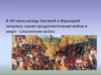 Англия и франция в 14 веке