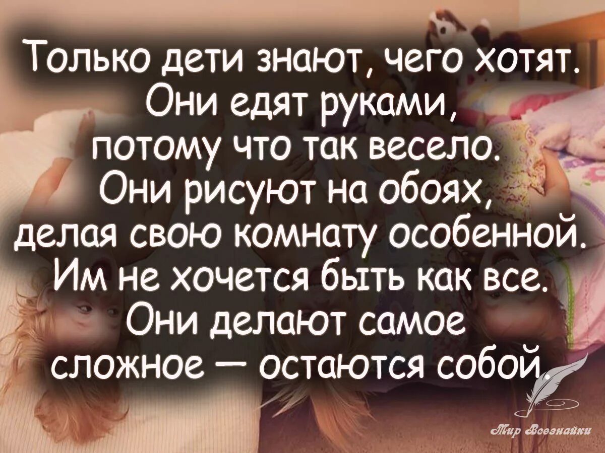 Жизнь прнкраснацитаты. Стихи весёлые о возрасте. Оставайтесь всегда такой. Оставайтесь детьми цитаты. Фразы о том как быстро растут дети.