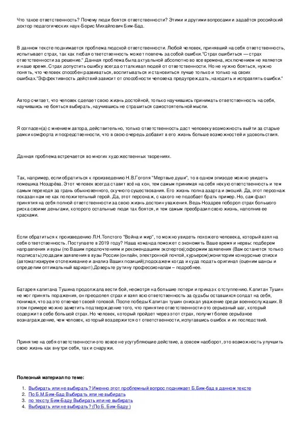 Что такое ответственность по тексту алексина. Что такое ответственность сочинение рассуждение. сочинение на тему ответственность по тексту алексина. что такое ответственность сочинение. что такое страх сочинение.