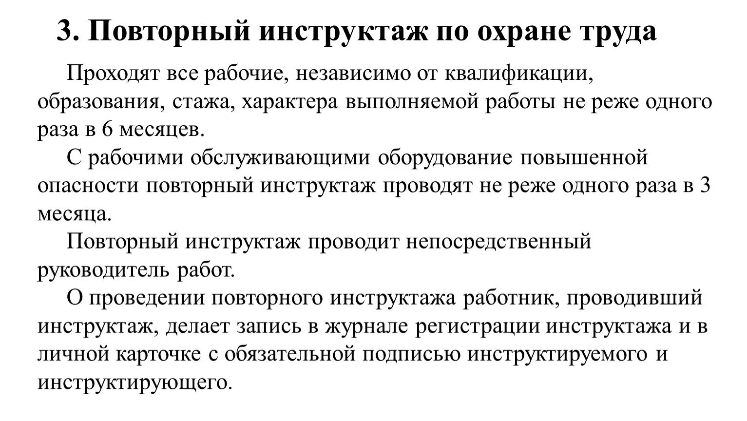 Что такое инструктаж по охране труда. Периодичность повторного инструктажа по охране труда на рабочем. Когда проводится повторный инструктаж по охране труда периодичность. Вторичный инструктаж на рабочем месте. Повторный инструкция по охране труда периодичность.