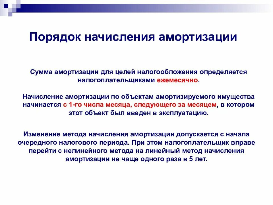 Как начисляется амортизация. Методы начисления амортизации в налоговом учете. Как часто начисляется амортизация. Презентация на тему амортизация. Разница бухгалтерской и налоговой амортизации