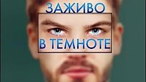 Аудиокнига заживо в темноте слушать