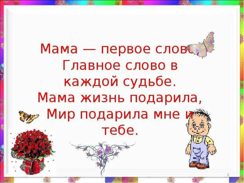 Песня мама первое слово каждое слово. Мама первое слово главное слово в каждой судьбе. Мама первое слово.