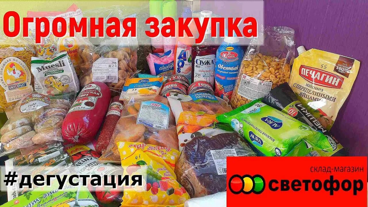 Светофор магазин макеты продукции. Светофор сладости. Светофор обзор покупок. Совхозная 16 екатеринбург светофор. Светофор закуп.