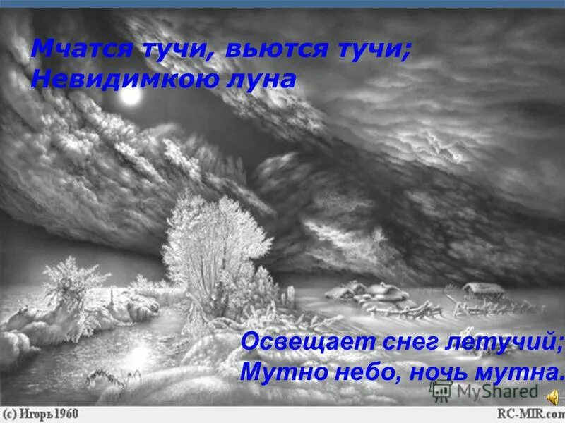 невидимкою луна освещает снег. стихотворение бесы. пушкин а. мчатся тучи. тучи луна летучий мутна.