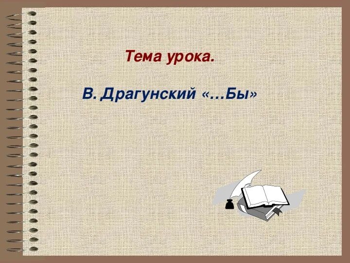 Драгунский бы. Драгунский бы иллюстрации к рассказу.