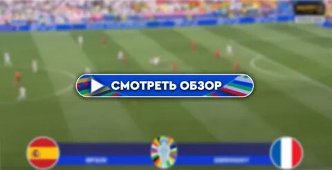 Краткий обзор матча испания франция