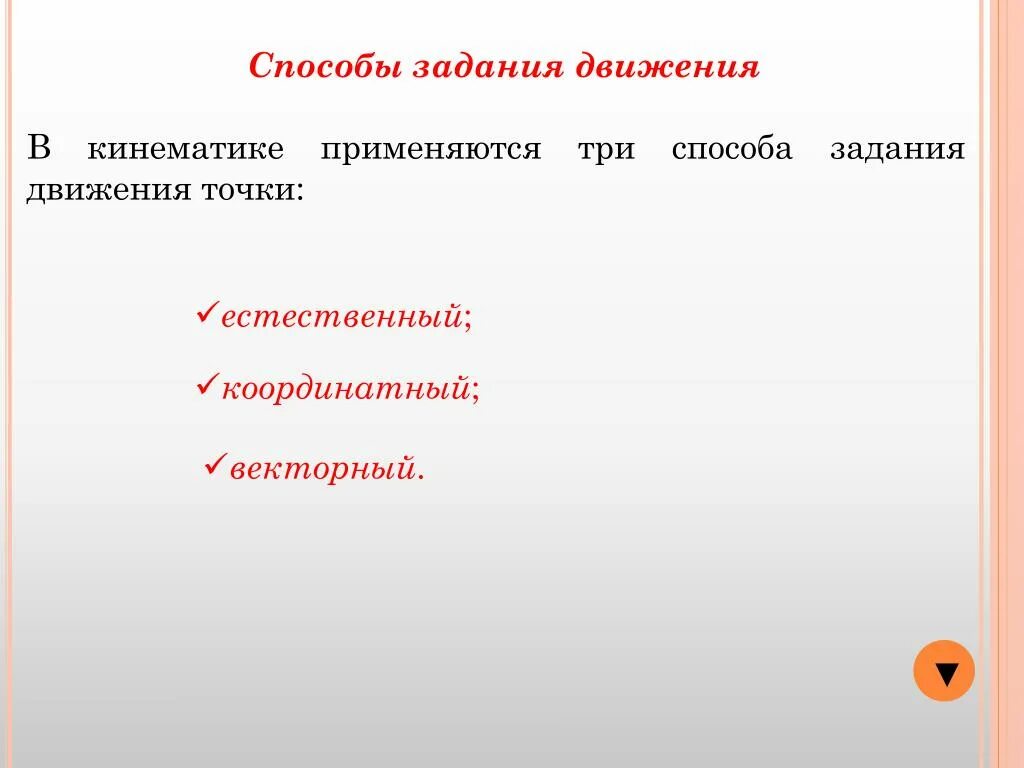 Способы задания движения кинематика. Способы задания движения точки. Кинематика точки. Введение в кинематику. Способы заданного движения в кинематике. Способ задания цвета