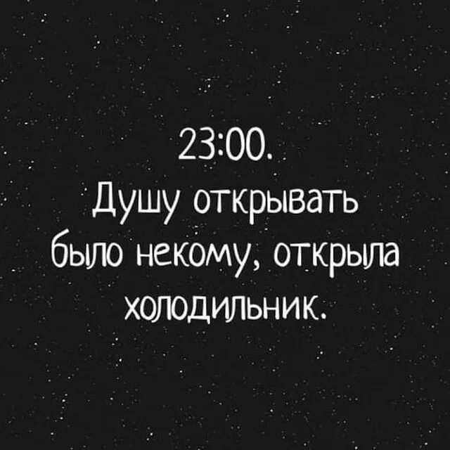 Открыть душу. Душу открывать было некому. Душу открывать было некому открыла холодильник. Открыть душу человеку.