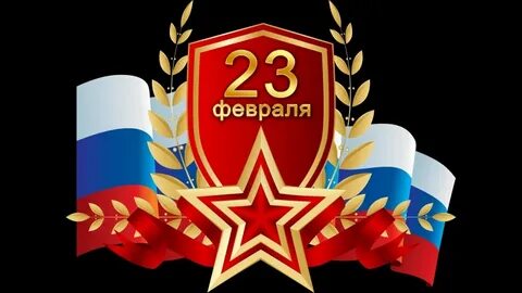 23 февраля 11 апреля
