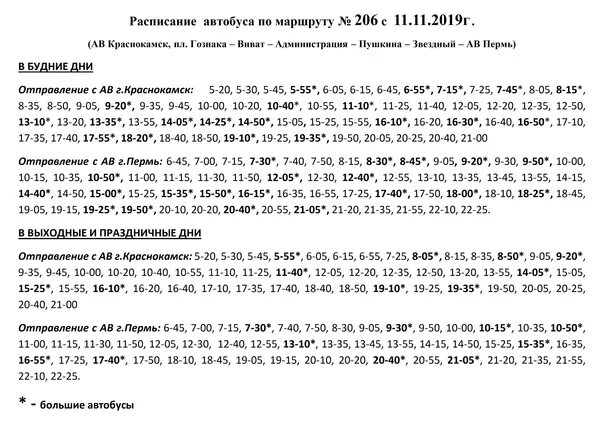 Кемерово анжеро судженск расписание автобусов на сегодня. Расписание автобусов 206 Краснокамск Пермь. Расписание автобусов Краснокамск Пермь 206 150. Расписание автобусов 150 Краснокамск Пермь. Расписание 206 Краснокамск Пермь.