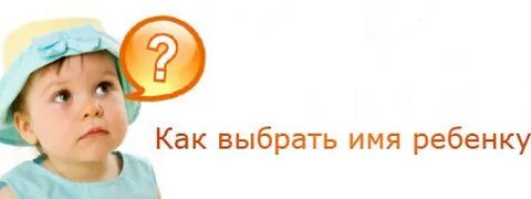 Имя будущему ребенку