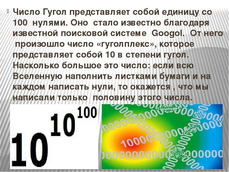 Есть ли число 1. Число гугл. Самая большая цифра гугл. Гугл число сколько. Число гугол это сколько нулей.