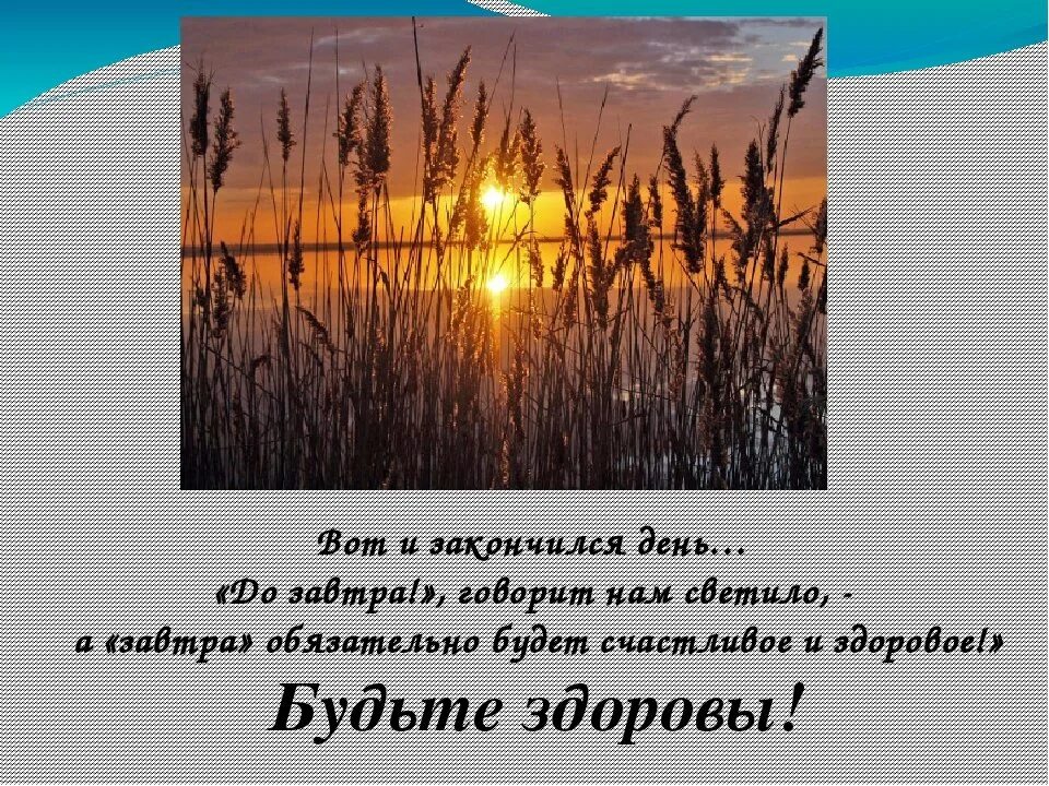 День закончился стихи. Вот и закончился день. Заканчивается день картинки. Вот и вечер наступил стихи. Приходит день уходит день один