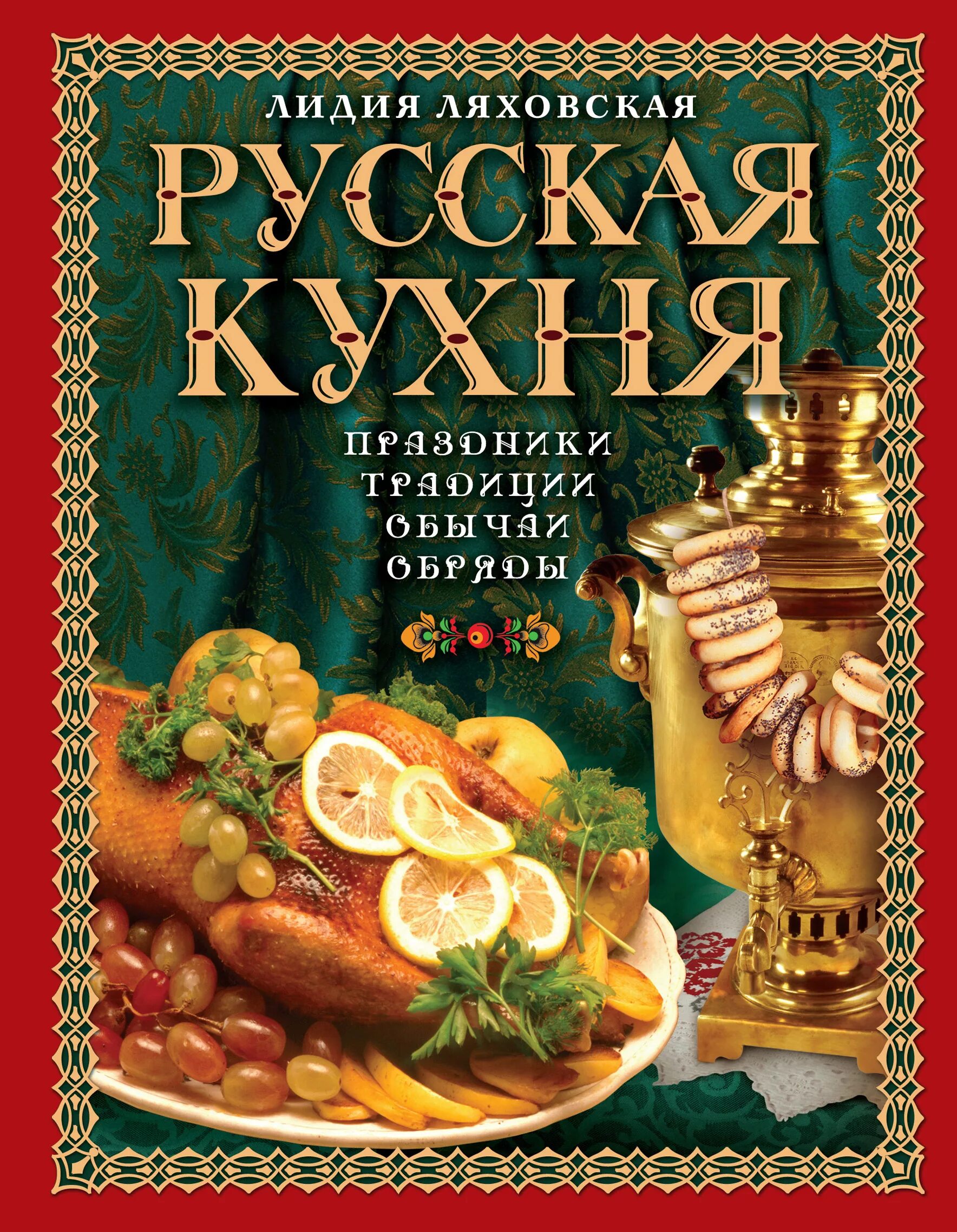 Рецепты русской кухни книга. Русская кухня. Русские кухни. Традиционная русская кухня книга. Кулинарная книга русская кухня.