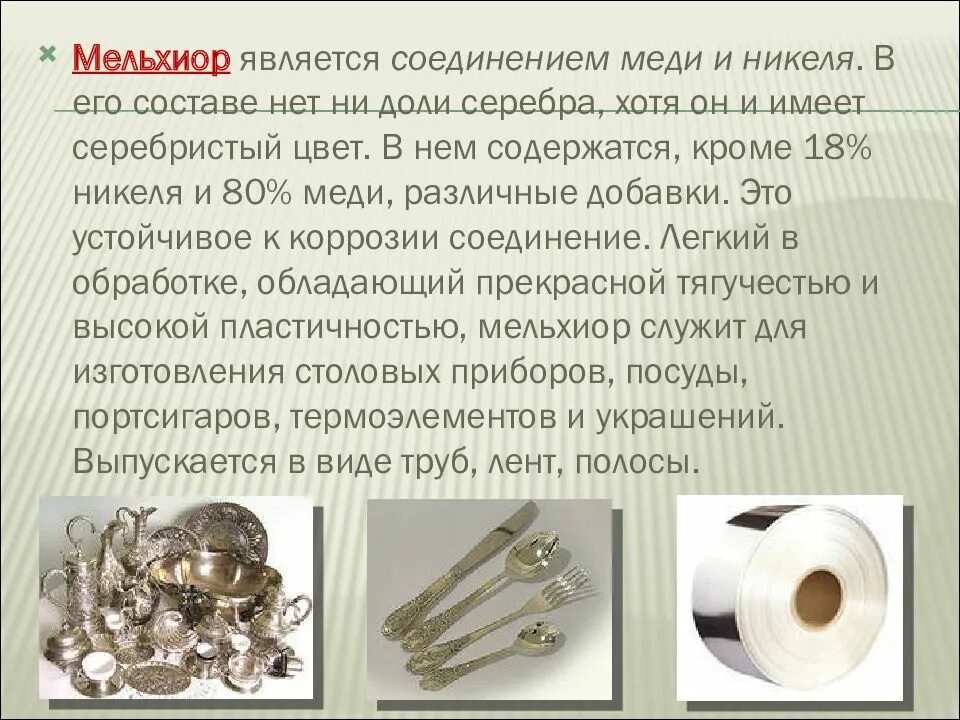 Получение сплавов меди. Состав сплавов металлов мельхиор. нейзильбер состав сплава. мельхиор свойства сплава. медно никелевые сплавы характеристика.