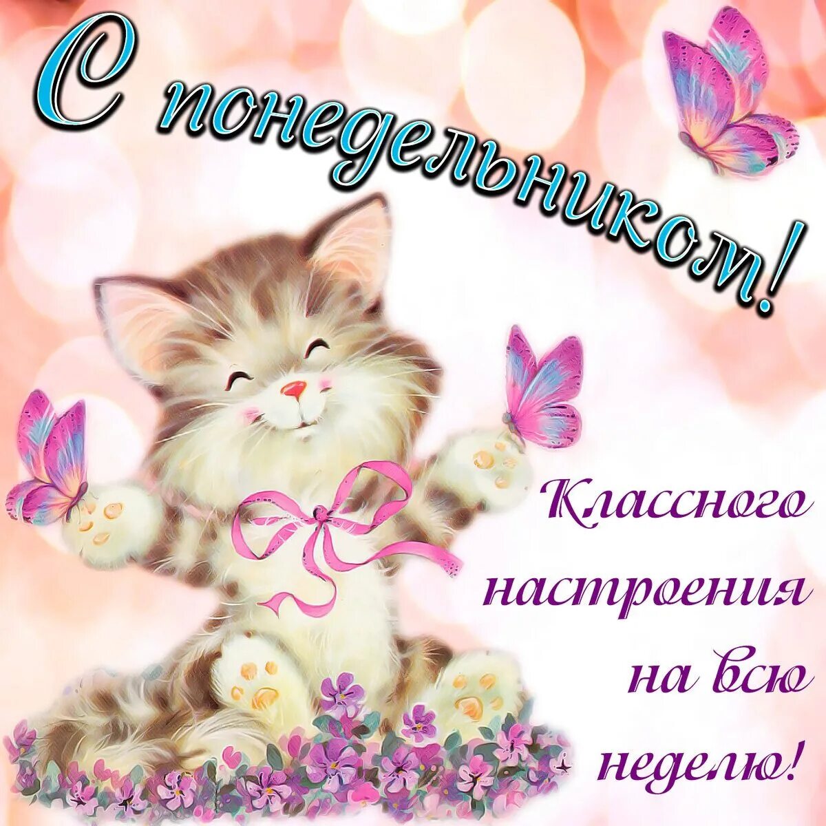 Понедельник день отличного настроения