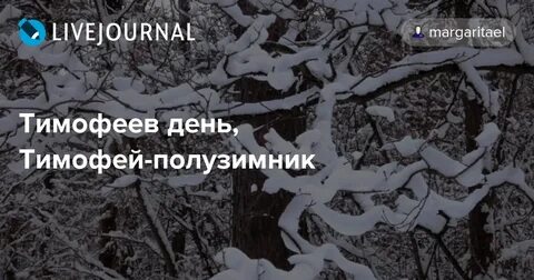 Есть день тимофея