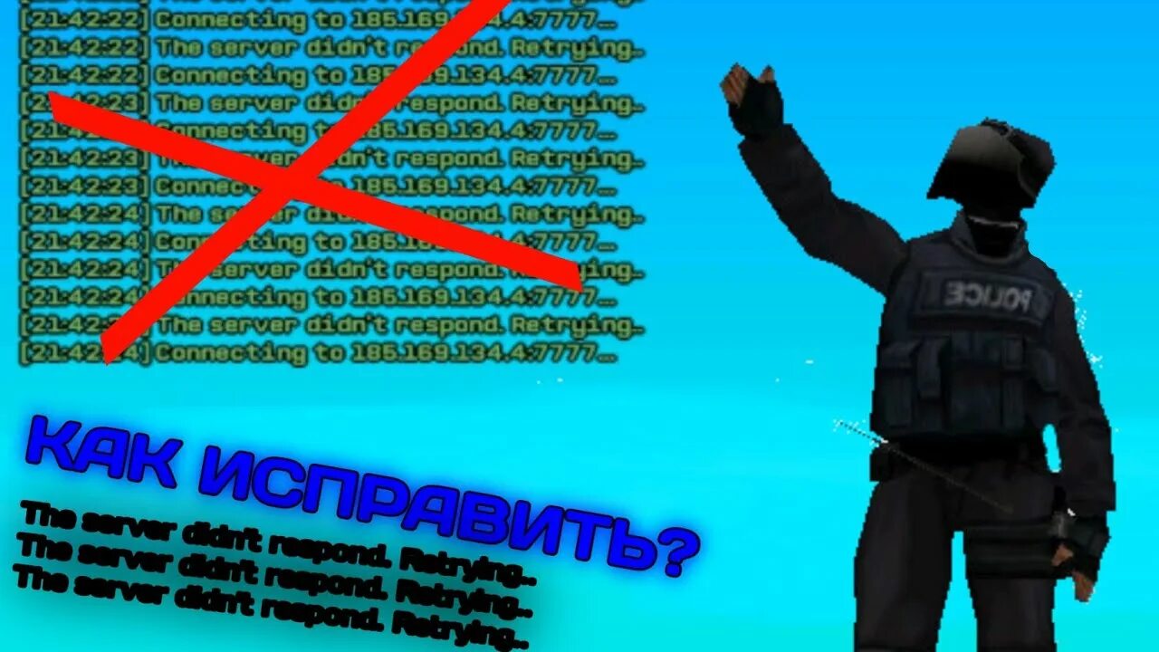 The Server didn't respond самп. Ошибка самп. Аризона самп respond. Problem в сампе. Server didn