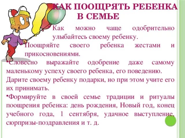 Что значит поощрять. Как можно поощрять ребенка. Памятка как поощрять ребенка. Как поощрять ребенка в семье. Памятка поощрение детей в семье.