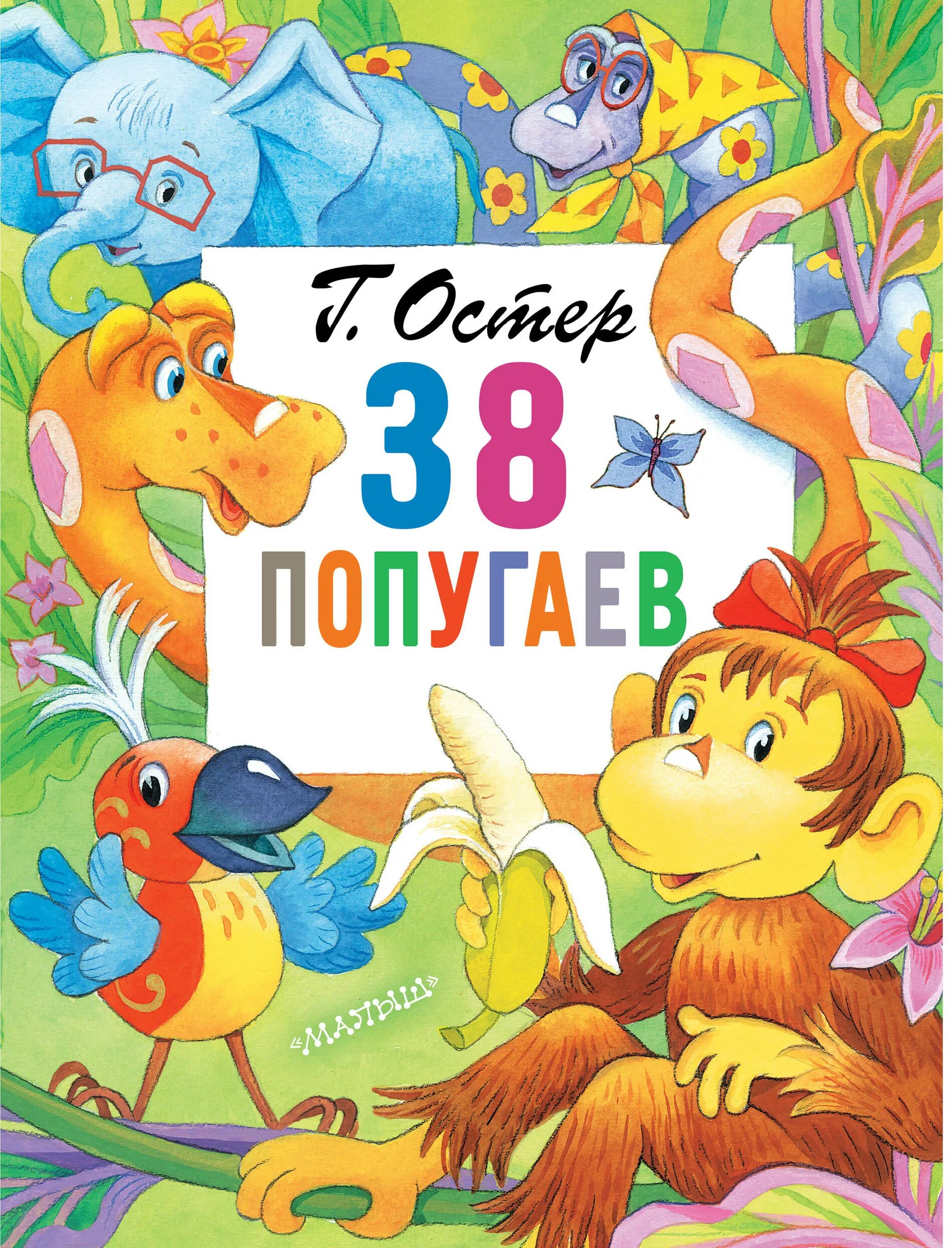 38 попугаев книга. Остер 38 попугаев. Книга 38 попугаев (Остер г.б.). 38 Попугаев обложка.