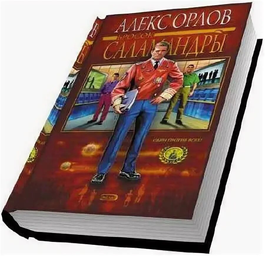 Алекс Орлов бросок Саламандры. Алекс Орлов бросок Саламандры обложка. Бросок Саламандры Алекс Орлов книга. Орлов Алекс - тени войны 11. Бросок Саламандры.