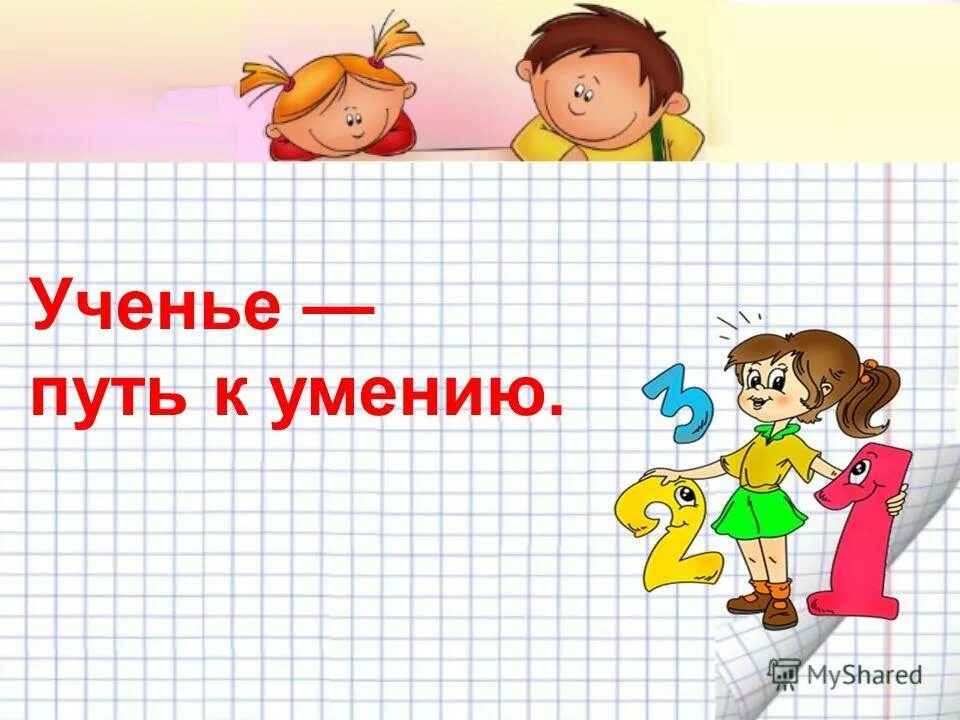 Ученье путь к умению смысл пословицы. Ученье путь к уменью. учение-путь к умению 2 класс. ученье путь к уменью картинка. учение о пути.
