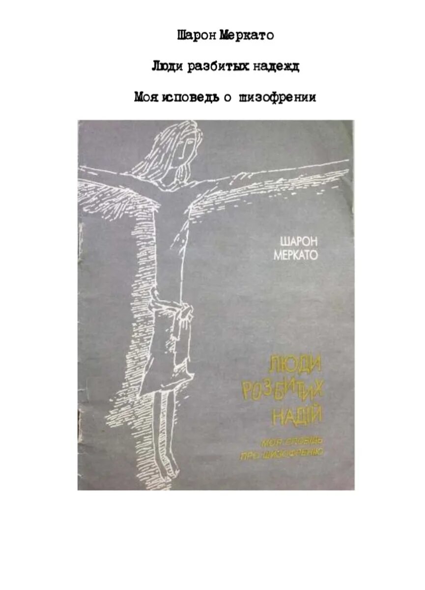 Разбили надежду. Шарон Меркато. Книга шизофрения. Шарон Меркато люди разбитых надежд. Книги про шизофрению Художественные.