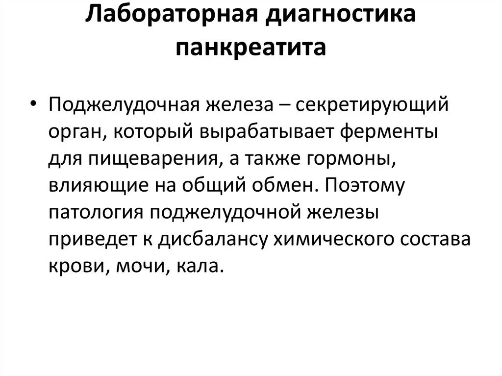 Лабораторные показатели поджелудочной железы. Лабораиорная диашностика панкреатит. Лабораторные исследования панкреатита. Панкреатит лабораторная диагностика. Обязаны ли родители обеспечивать