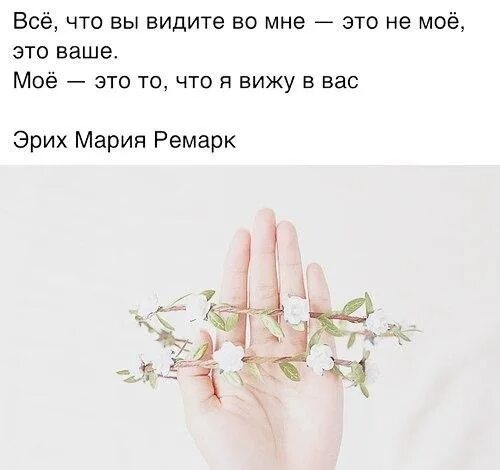 Я вижу в ней последние. Всё что видите во мне это не моё это ваше. Всё что вы видите во мне это не моё это ваше моё это то что я вижу в вас. Все чтовидиье во мне это не мое это впше. Я это не то что вы видите во мне.