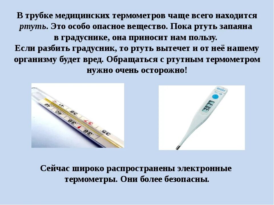 Содержится ли в электронном градуснике ртуть. Современные термометры. Термометр электронный медицинский. Что находится в градуснике. Чем заменить ртуть