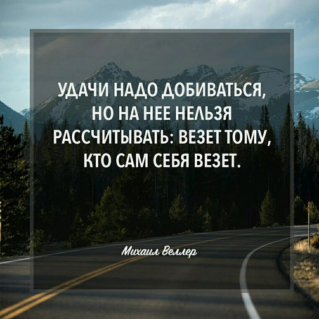 Везёт тому кто сам себя везёт. Веллер цитаты. Цитаты про удачу. М Веллер цитаты.