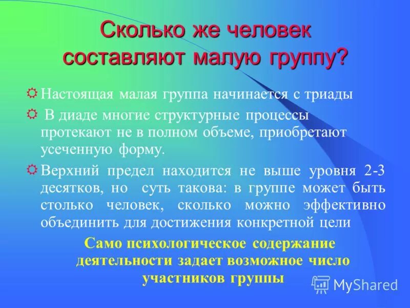 По другому данный материал. Группа это сколько человек. Малая группа количество человек. Группа людей количество. Сколько человек составляет группа.