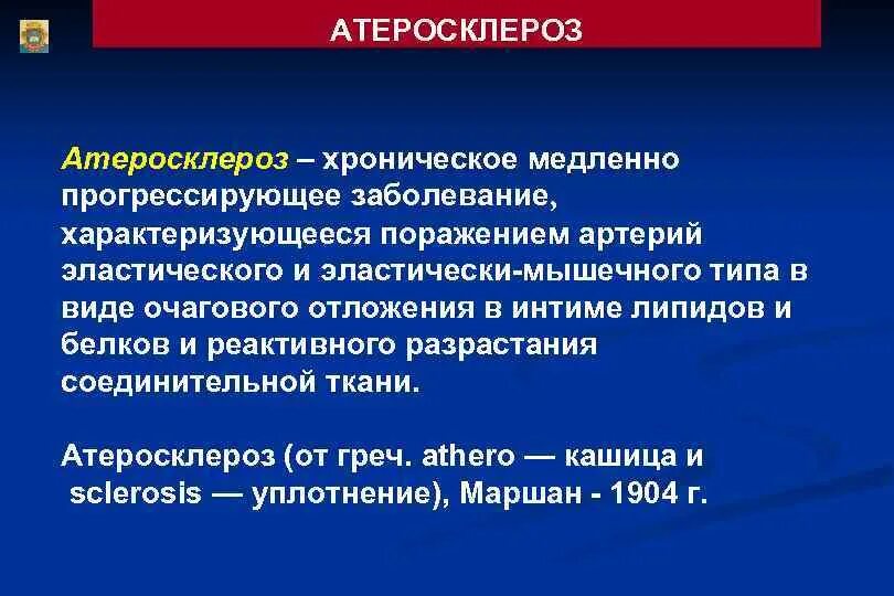 Заключение атеросклероза