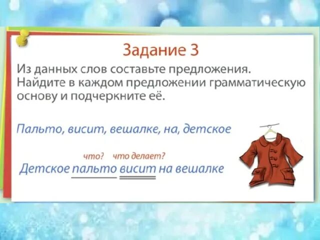 Составьте предложение из данных слов. 1 Предложение со словом врач. Составить предложения из слов и подчеркнуть грамматическую основу. Предложение со словом основа. Пальто другое слово