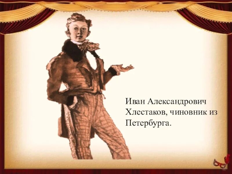 Комедия хлестакова. Гоголь Ревизор Хлестаков. Хлестаков в комедии Ревизор. Хлестаков из комедии Ревизор.