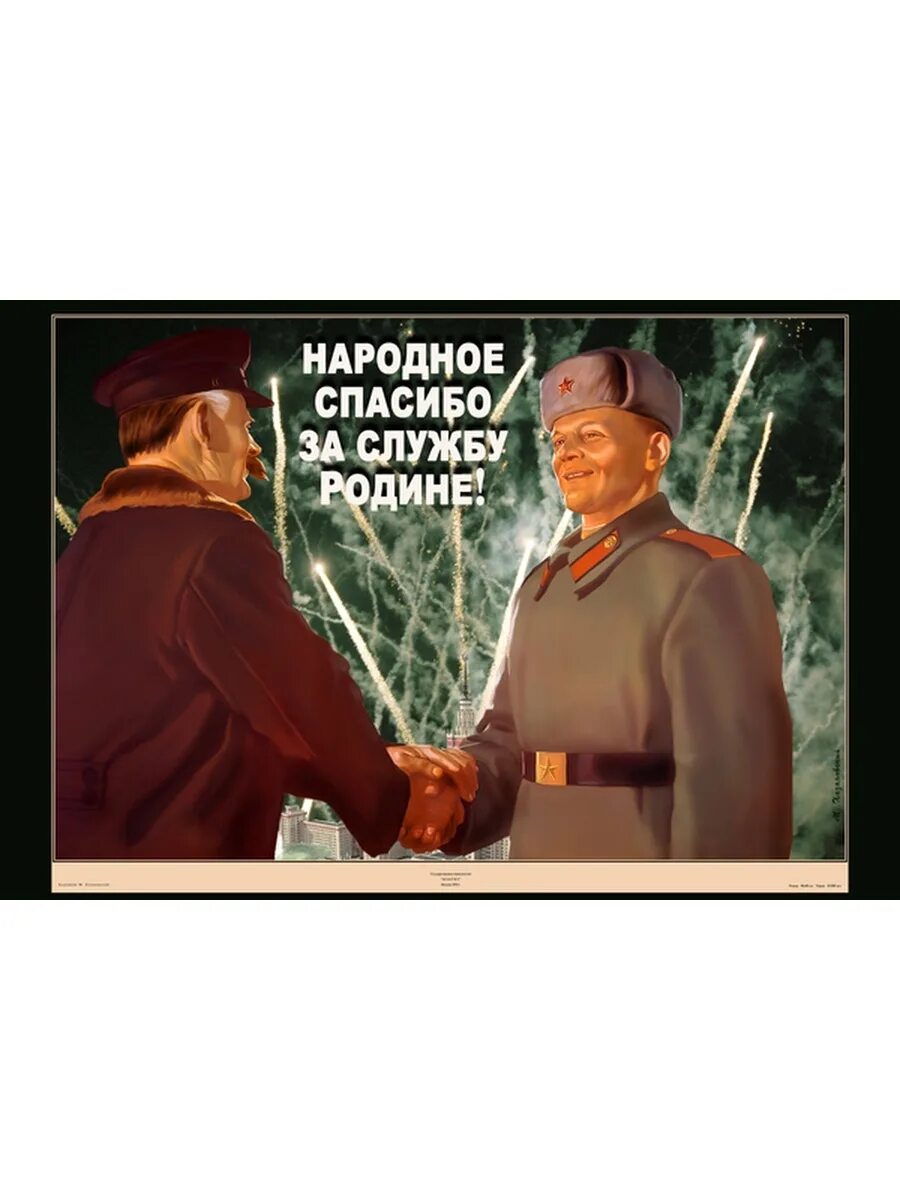 Служил за другого человека. Благодарю за службу. Спасибо за службу. Советский плакат спасибо. Советские плакаты благодарность.