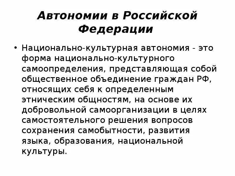 Автономные образования рф. Территориальные автономии в России. Национально-территориальные автономии. Формы автономии. Виды автономий.