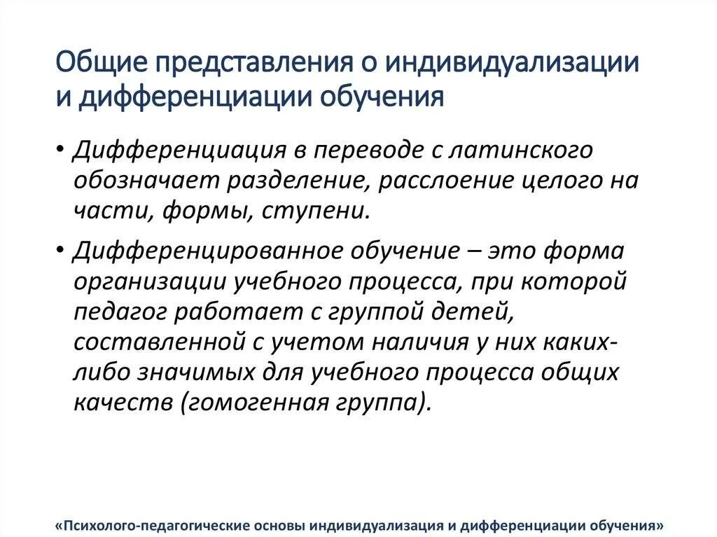 Индивидуализация процесса обучения это. Дифференциация образовательного процесса. индивидуализация и дифференциация образования. психологические основы индивидуализации и дифференциации обучения. индивидуализация учебного процесса.