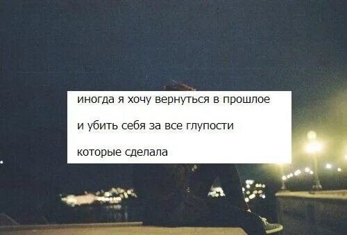 Вернуться в прошлое на год. Я хочу вернулась. цитаты что хочется вернуть прошлое. хочу вернуться в прошлое. я очень хочу вернуться в прошлое.