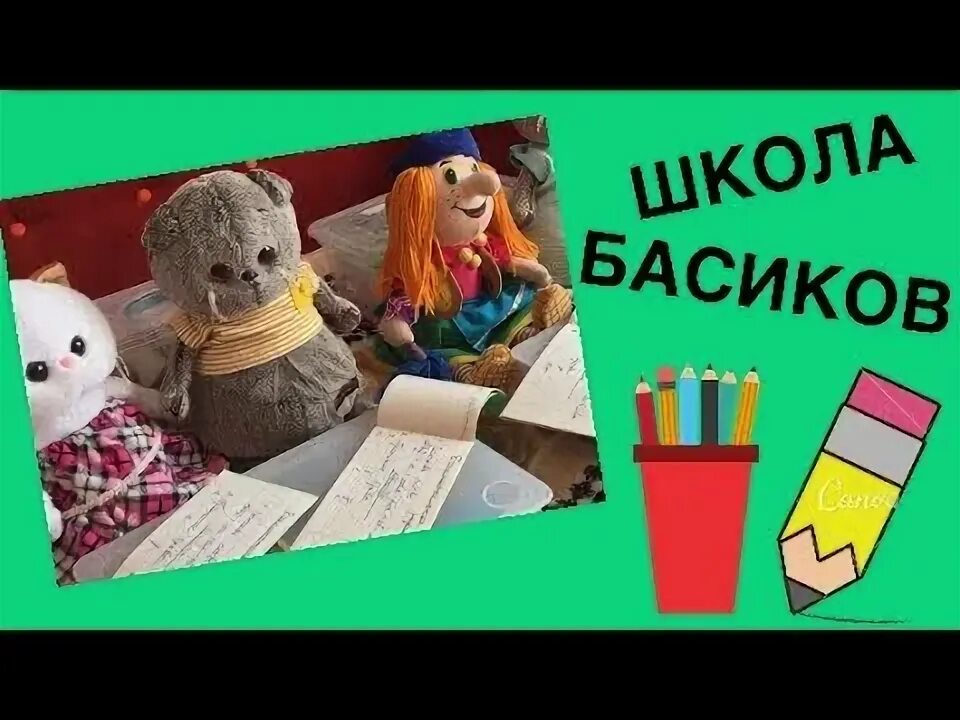 Семейка басиков школа. Семейка басиков школа. Школа басиков. Школа басиков. Канал семейка басиков.