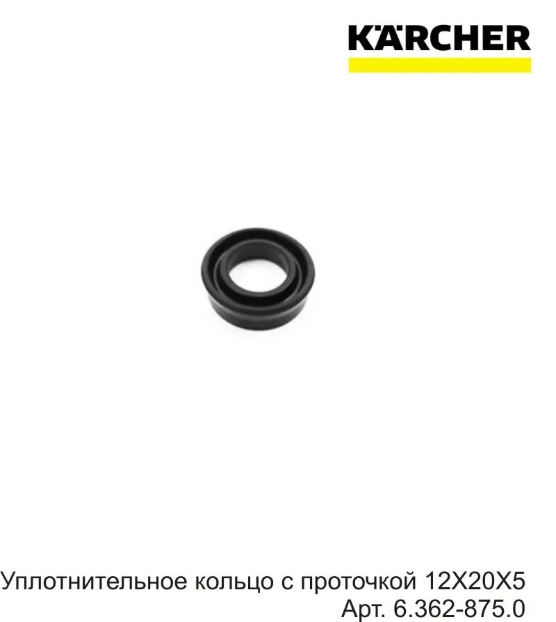 Уплотнительное кольцо karcher. Сальник 12х20х5 керхер. 6.362-875.0 karcher. уплотнительное кольцо на керхер 5.20. ремкомплект керхер 5.20 резиновых уплотнительных колец.