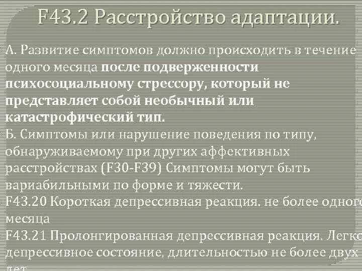 Диагноз 25 2. Расстройство адаптации f43.2. Нарушения адаптации психиатрия. Расстройства адаптации (с нарушением эмоций и поведения). Диагноз расстройство адаптации.