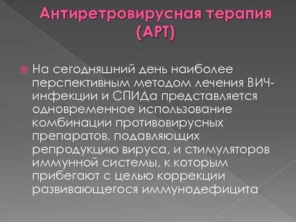 Вич антиретровирусная
